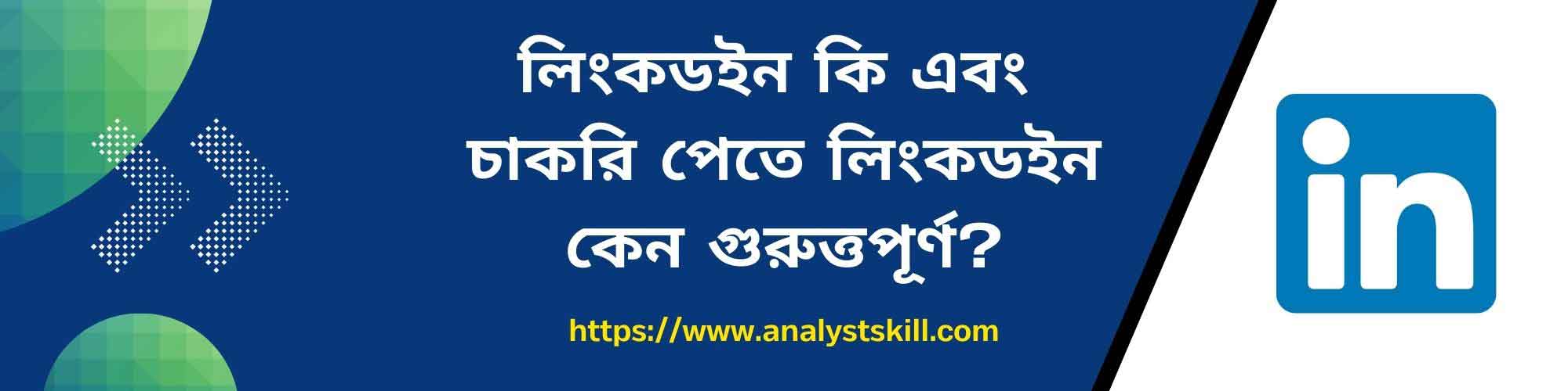 লিংকডইন কি এবং চাকরি পেতে লিংকডইন কেন গুরুত্বপূর্ণ?