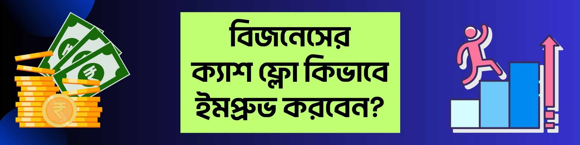 বিজনেসের ক্যাশ ফ্লো কিভাবে ইমপ্রুভ করা সম্ভব?